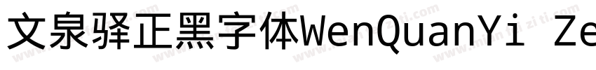 文泉驿正黑字体WenQuanYi Zen Hei字体转换